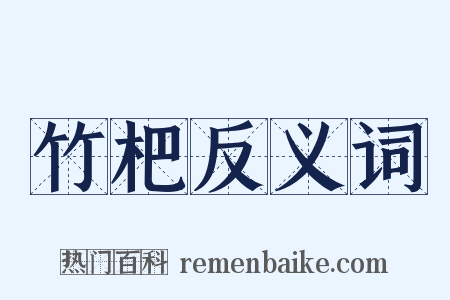 竹杷反义词是什么意思的图片